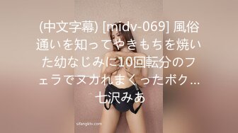 (中文字幕) [midv-069] 風俗通いを知ってやきもちを焼いた幼なじみに10回転分のフェラでヌカれまくったボク… 七沢みあ