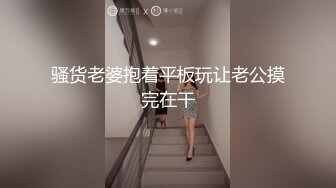 骚货老婆抱着平板玩让老公摸完在干