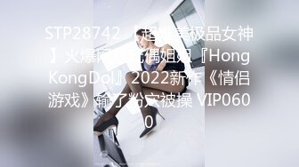 STP28742 【超唯美极品女神】火爆网红玩偶姐姐『HongKongDol』2022新作《情侣游戏》输了粉穴被操 VIP0600