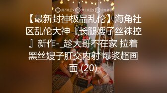 最新2024核弹！在读硕士生，推特人形母狗，可盐可甜萝莉风女神【鹤酱】福利四，紫薇啪啪喝自己的尿骚话连篇 (3)