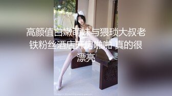 高颜值白嫩萌妹与猥琐大叔老铁粉丝酒店开房啪啪 真的很漂亮