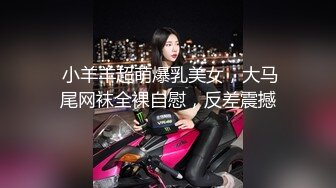 【新片速遞】 老司机大街上找的一个00后小嫩妹❤️BB还粉嫩的各种玩