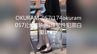 OKURAM-057(174okuram057)[大蔵映画]復讐性犯罪白濁レ●プ