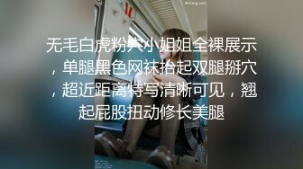 无毛白虎粉穴小姐姐全裸展示，单腿黑色网袜抬起双腿掰穴，超近距离特写清晰可见，翘起屁股扭动修长美腿