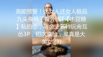 顶级超淫现场！多男女群P盛宴肏出新高度人体蜈蚣！极品身材反差淫趴女神【可爱米亚】最新②，堪比岛国疯狂多人乱交 (30)