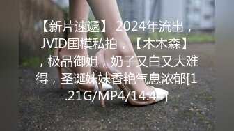 【新片速遞】 2024年流出，JVID国模私拍，【木木森】，极品御姐，奶子又白又大难得，圣诞妹妹香艳气息浓郁[1.21G/MP4/14:44]