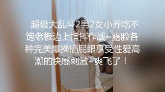   超级大乱斗2男2女小乔吃不饱老板边上指挥作战~露脸各种完美爆操插屁眼享受性爱高潮的快感刺激~爽飞了！