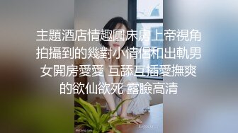 起点传媒xsjky034把路边搭讪的妹子带回床上狂操-陆斑比