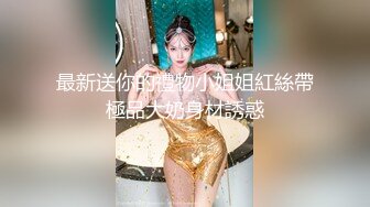 【新速片遞】   眼镜大叔酒店开房操火爆身材的美少妇完美露脸