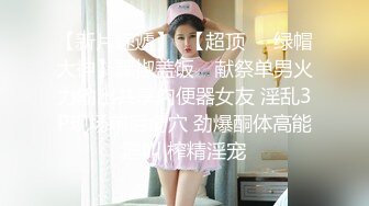 【Oni熊】又一个大美女，越看越养眼，羞涩的露奶露逼，专属男友的少女胴体，一饱眼福真美 (3)