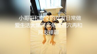 ❤️推特PUA大神【小小八戒】订阅私拍2部，约炮肤白大奶混血女神首次3P极品粉嫩外围大学生