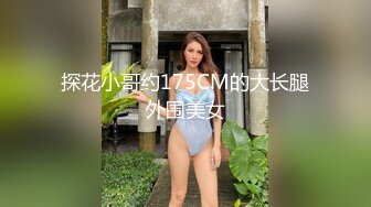 探花小哥约175CM的大长腿外围美女