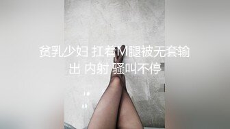 贫乳少妇 扛着M腿被无套输出 内射 骚叫不停