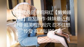 人妖系列之金发碧眼迷人粉色情趣内衣妖妖上位妖动身体舌头轻舔JJ后门对着大屌插入大肠进入高潮