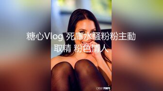 糖心Vlog 死庫水騷粉粉主動取精 粉色情人