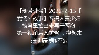 【新片速遞】2022-2-15【爱情丶故事】专搞人妻少妇 ，被窝里拉出来再干两炮 ，第一视角后入美臀 ，抱起来抽插搞得喊不要