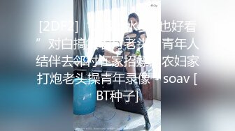 [2DF2]“人家b水多b也好看”对白搞笑农村老头同青年人结伴去邻村在家招嫖的农妇家打炮老头操青年录像 - soav [BT种子]