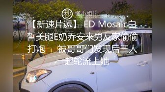 ED Mosaic 旗袍黑丝的诱惑被干到脚抽筋的粉鲍美穴女孩