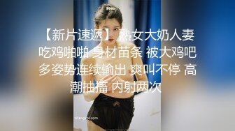 顶级炸裂极品巨乳肥臀撸铁女神【爱健身的妞】露脸私拍，喜欢露出3P颜射，相当反差的