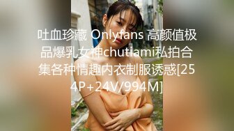 吐血珍藏 Onlyfans 高颜值极品爆乳女神chutiami私拍合集各种情趣内衣制服诱惑[254P+24V/994M]