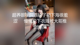 超养眼学院派妹子初下海很羞涩❤️慢慢脱下衣服被大哥推倒爆操