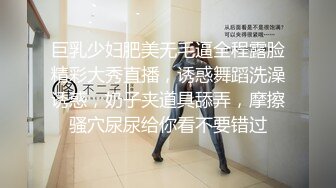 巨乳少妇肥美无毛逼全程露脸精彩大秀直播，诱惑舞蹈洗澡诱惑，奶子夹道具舔弄，摩擦骚穴尿尿给你看不要错过