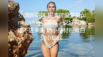  小哥网约170CM大长腿骚女，主动舌吻摸摸搞搞，掰开小穴一顿舔，沙发上操骑坐抽插