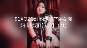 91XOZC哥 约炮国产熟女骚妇卡戴珊【30v】 (21)