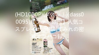 STP24651 外围女神场，甜美小姐姐身材一级棒，超清设备偷拍，想谈甚欢温柔配合，骚浪淫荡激情四射 VIP2209