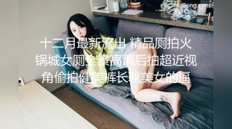 【新片速遞】 小伙回家疯狂折磨还在睡觉的极品女友 完美露脸