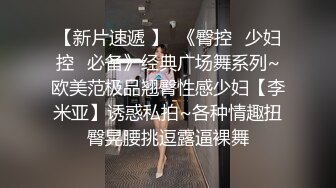 【极品厕拍】艺校极品高颜值美女大白臀与美逼真是美 (3)