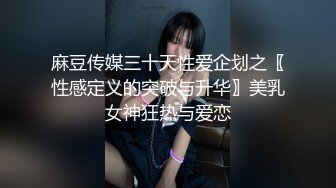 麻豆传媒三十天性爱企划之〖性感定义的突破与升华〗美乳女神狂热与爱恋