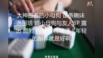 《台湾情侣泄密》脸蛋和身材很赞的妹子给金主爸爸的私密视讯被曝光