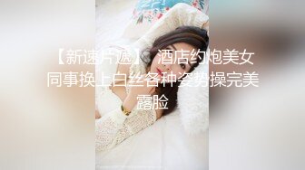 真实强推大胸学妹！好不容易骗到酒店还想跑扒了强插『狠货高科技看简阶』