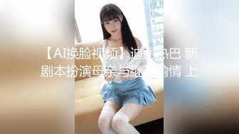 【AI换脸视频】迪丽热巴 新剧本扮演母亲与继子偷情 上