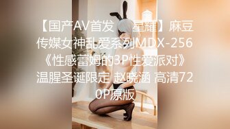 【国产AV首发❤️星耀】麻豆传媒女神乱爱系列MDX-256《性感蕾姆的3P性爱派对》温腥圣诞限定 赵晓涵 高清720P原版