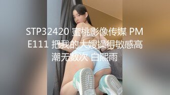 STP32420 蜜桃影像传媒 PME111 把我的大嫂操得敏感高潮无数次 白熙雨