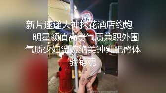 新片速递大神探花酒店约炮❤️明星颜值高贵气质兼职外围气质少妇温婉绝美钟乳肥臀体验销魂