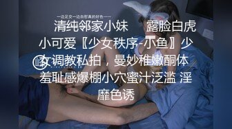 ❤️清纯邻家小妹❤️露脸白虎小可爱〖少女秩序-小鱼〗少女调教私拍，曼妙稚嫩酮体 羞耻感爆棚小穴蜜汁泛滥 淫靡色诱