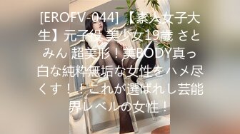 [EROFV-044] 【素人女子大生】元子役 美少女19歳 さとみん 超美形！美BODY真っ白な純粋無垢な女性をハメ尽くす！！これが選ばれし芸能界レベルの女性！