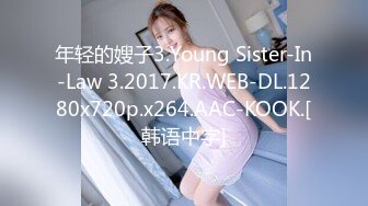 年轻的嫂子3.Young Sister-In-Law 3.2017.KR.WEB-DL.1280x720p.x264.AAC-KOOK.[韩语中字]