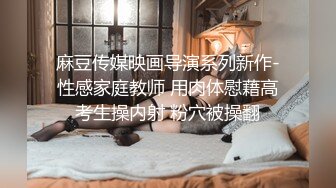 东莞小太妹，给钱就上钩，奶子发育的很漂亮，豆蔻年华，指导告诉她自慰！