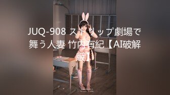 JUQ-908 ストリップ劇場で舞う人妻 竹内有紀【AI破解版】