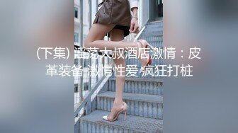 ✿高校女大学生✿极品身材校园女神〖小D姐姐〗性感渔网情趣服啪啪，淫声荡语像母狗一样被玩弄顶级视听享受