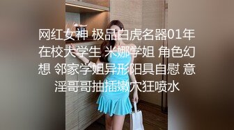 网红女神 极品白虎名器01年在校大学生 米娜学姐 角色幻想 邻家学姐异形阳具自慰 意淫哥哥抽插嫩穴狂喷水