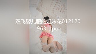 双飞婴儿肥的姐妹花012120_963-1pon