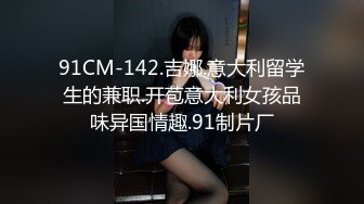 【新片速遞】先舔后草M小穴受尽折磨太爽了，女孩最喜欢不是被操而是被舔！