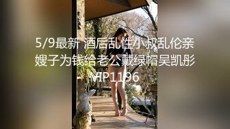 5/9最新 酒后乱性小叔乱伦亲嫂子为钱给老公戴绿帽吴凯彤VIP1196