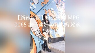 【新速片遞】麻豆传媒 MPG0065 继子迷奸美乳小妈 赖畇希【水印】