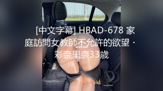    [中文字幕] HBAD-678 家庭訪問女教師不允許的欲望・彩奈里奈33歳